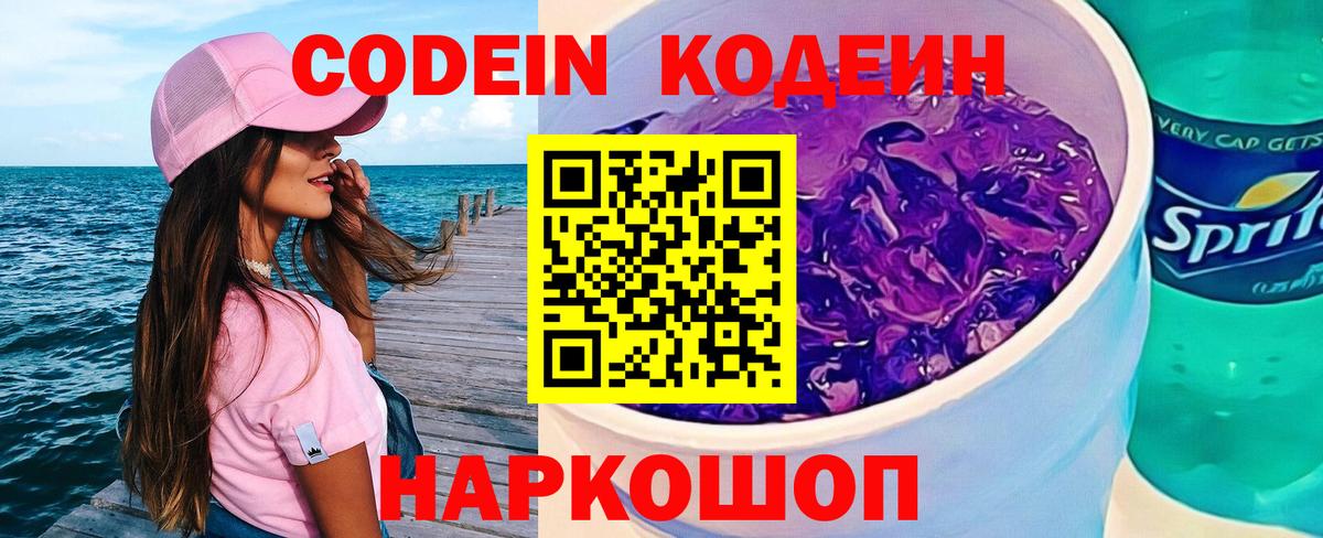 Кодеин Purple Drank  Кодеиновый сироп Lean напиток Lean (лин)  Вход с VPN  Полысаево 